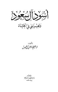 أسود آل سعود وتجربتي في الحياة