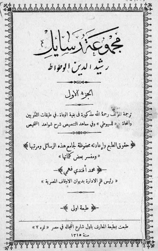 مجموعه رسائل رشيد الدين الوطواط