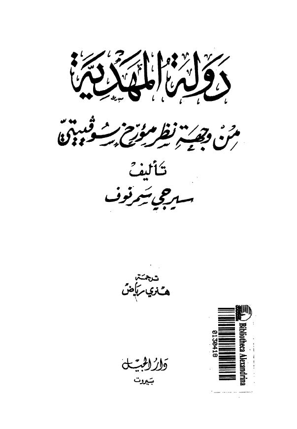 دولة المهدیة من وجهة نظر مورخ سوفییتی