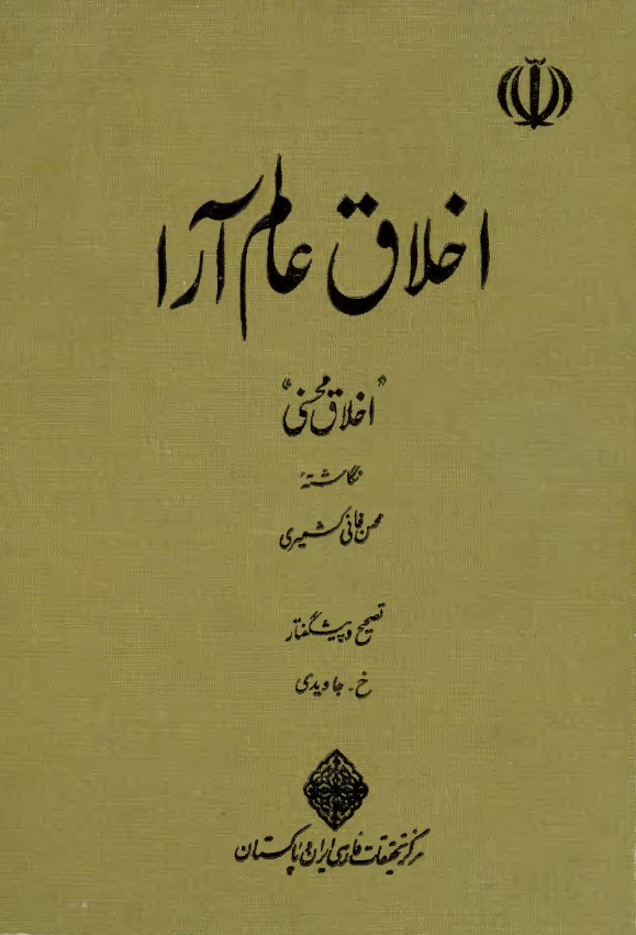 اخلاق عالم آرا "اخلاق محسنی"