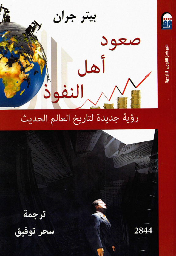 صعود اهل النفوذ؛ رویه جدیده لتاریخ العالم الحدیث