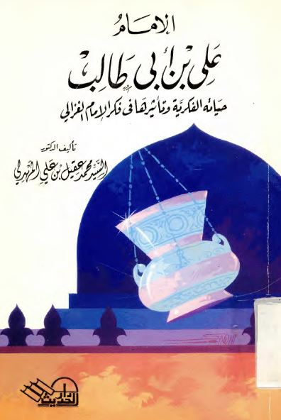 الامام علی ابن ابی طالب (علیه السلام) حیاته الفکریه و تاثیرها فی فکر الامام الغزالی