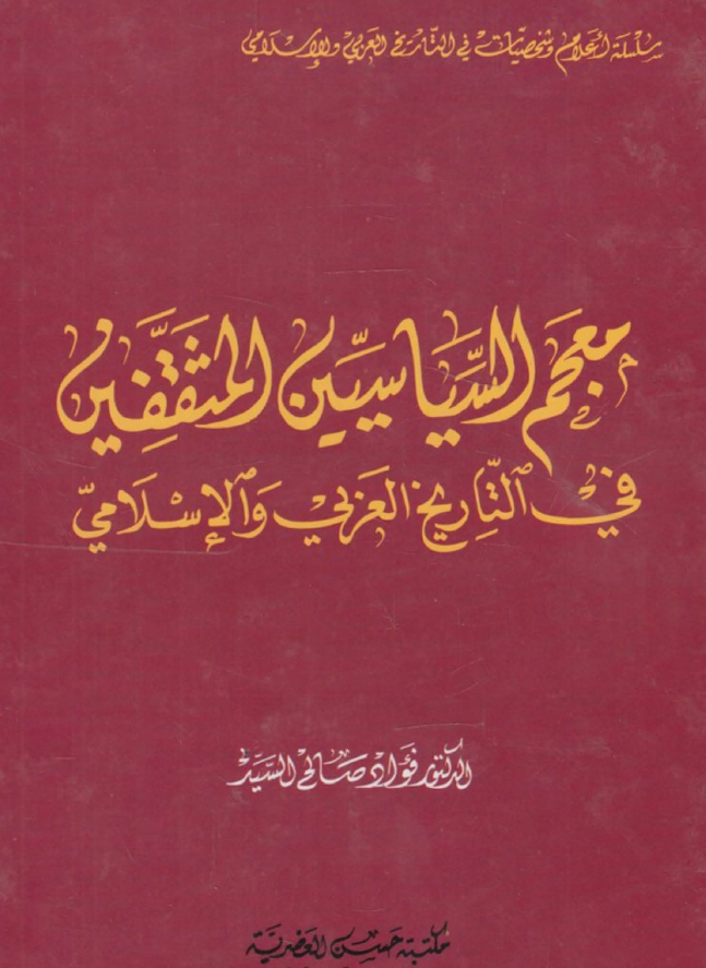 معجم السیاسیین المثقفین فی التاریخ العربی و الاسلامی