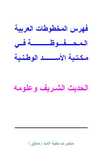 فهرس المخطوطات العربیه المحفوظه فی مکتبه الاسد الوطنیه: الحدیث الشریف و علومه