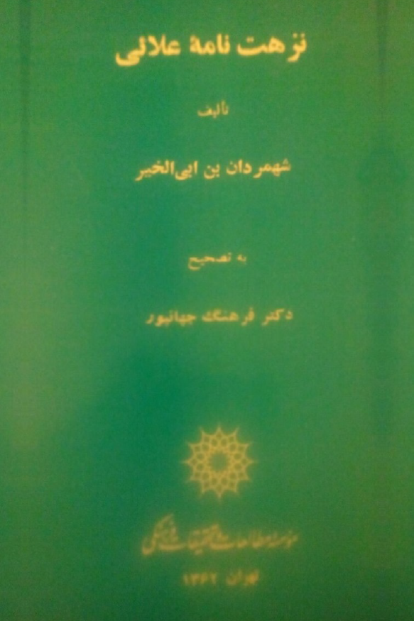 نزهت نامه علائی