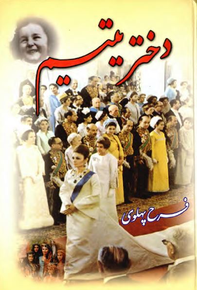 دختر يتيم فرح پهلوی