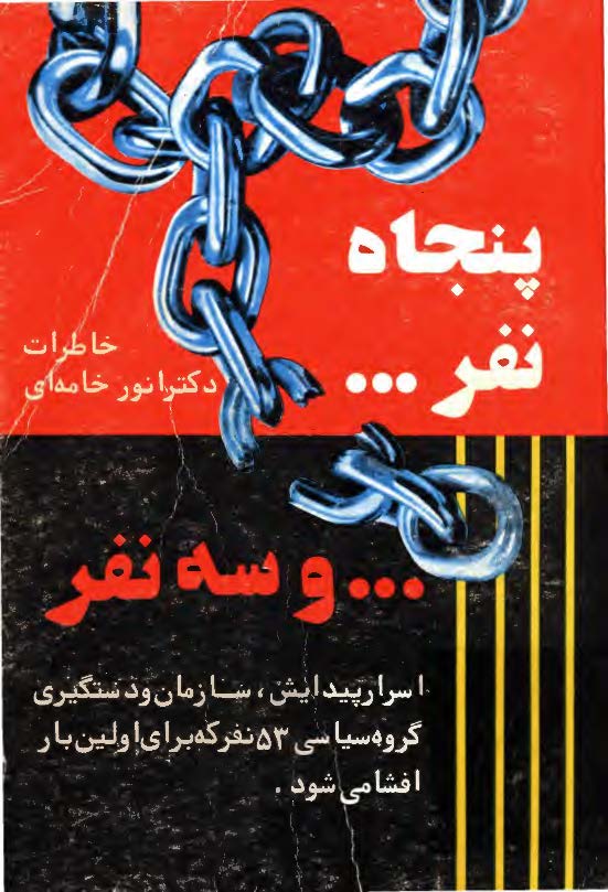 پنجاه نفر و سه نفر - اسرار پيدايش، سازمان و دستگيري گروه سياسي 53 نفر که براي اولين بار افشا مي شود