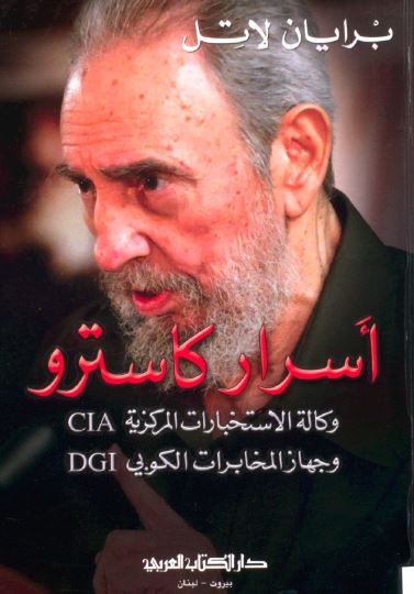 اسرار کاسترو: وکاله الاستخبارات المرکزیه CIA و جهاز المخابرات الکوبی DGI