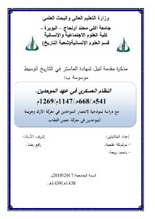 النظام العسكري في عهد الموحدين (1)