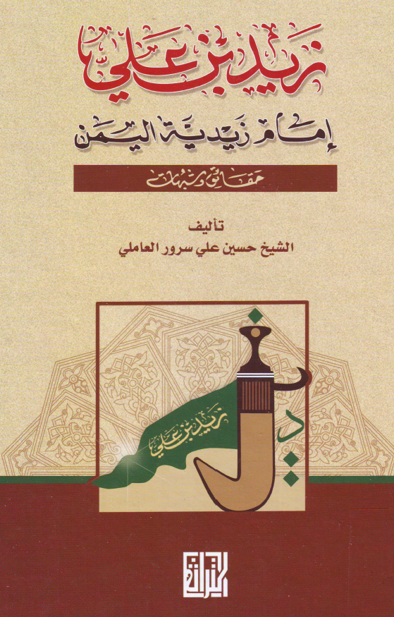 زید بن علی امام زیدیه الیمن؛ حقائق و شبهات