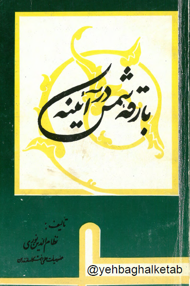 بارقه شمس در آينه