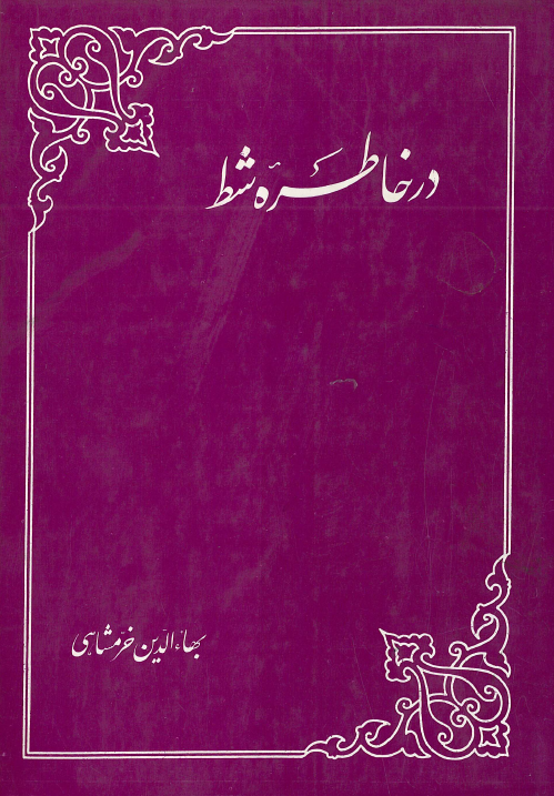 در خاطره شط