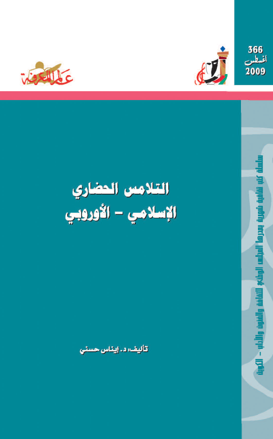التلامس الحضاری الاسلامی - الاوروبی