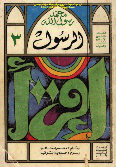 محمد رسول الله 3 - الرسول 