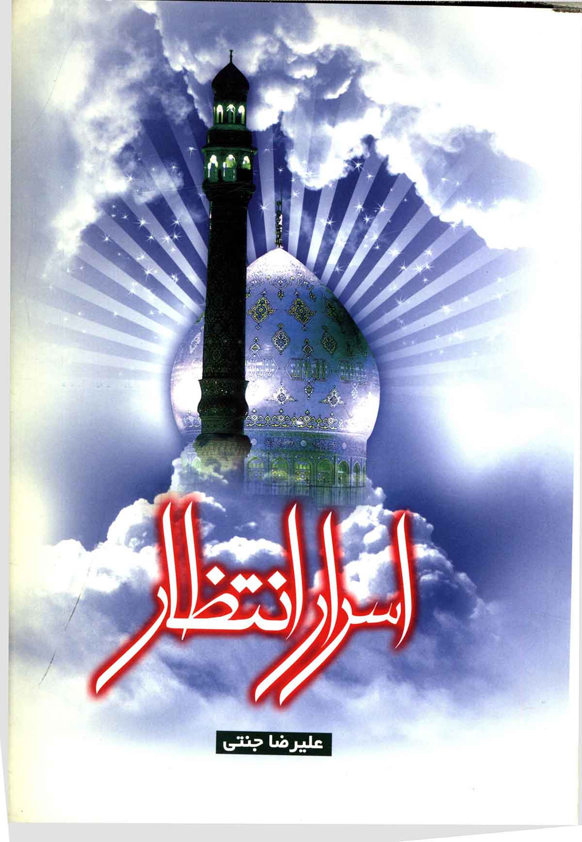 اسرار انتظار: در شرح احوال منتظران امام زمان چراغی فرا روی طالبان حقیقت در تاریکی و ظلمت دوران غیبت