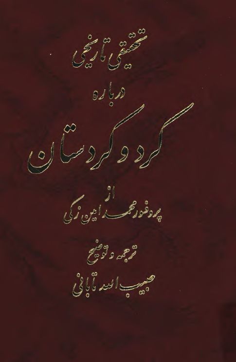 تحقيقي تاريخي درباره کرد و کردستان