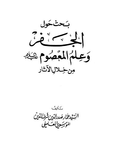 بحث حول الجفر و علم المعصوم (ع) من خلال الآثار