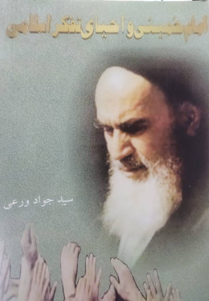 امام خمینی (س) و احیای تفکر اسلامی
