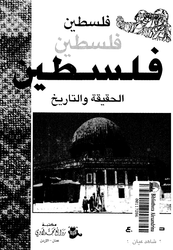 فلسطین؛ الحقیقة و التاریخ