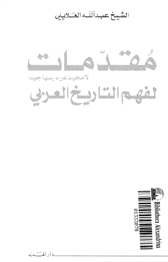 مقدمات لفهم التاريخ العربي