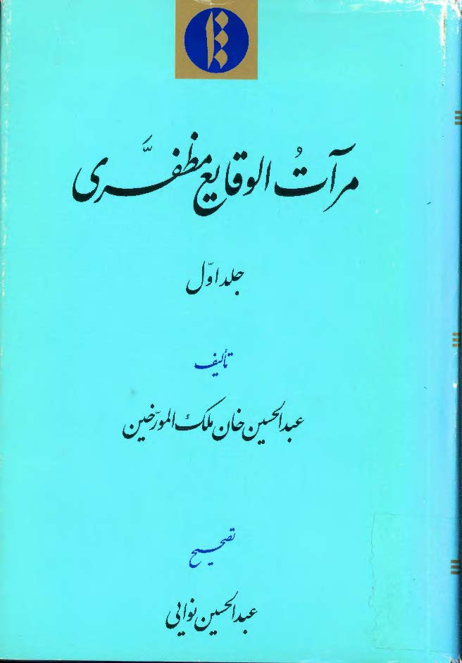 مرآت الوقايع مظفری