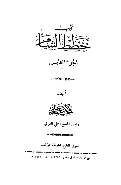 کتاب خطط الشام
