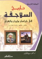 تاريخ السلاجقة في خراسان و ايران و العراق