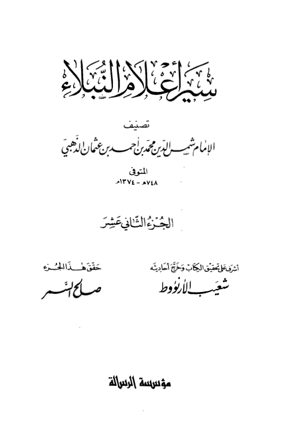 سير اعلام النبلاء