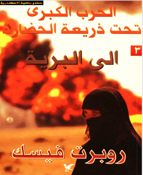 الحرب الکبري تحت ذريعه الحضاره: الی البریه