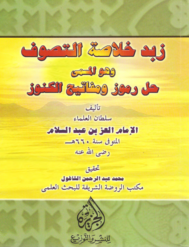 زبد خلاصه التصوف و هو المسمی حل رموز و مفاتیح الکنوز