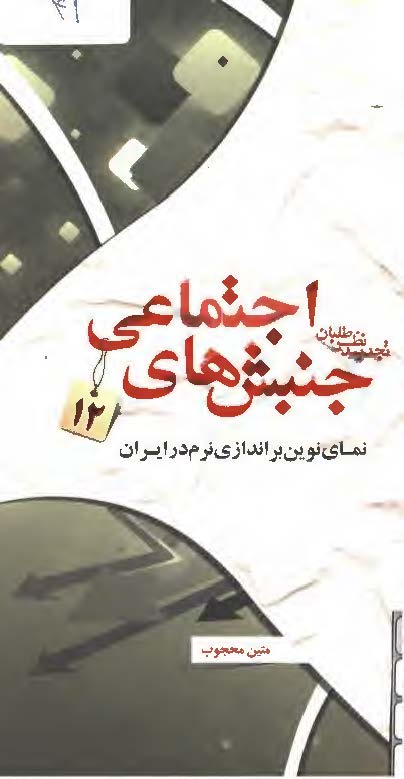 تجديد نظر طلبان:‌ نماي نوين بر اندازي نرم در ايران