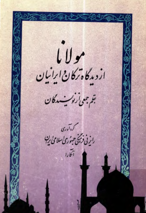 مولانا از دیدگاه ترکان و ایرانیان