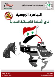 المبادرة الروسية لنزع الاسلحة الكيميائية السورية