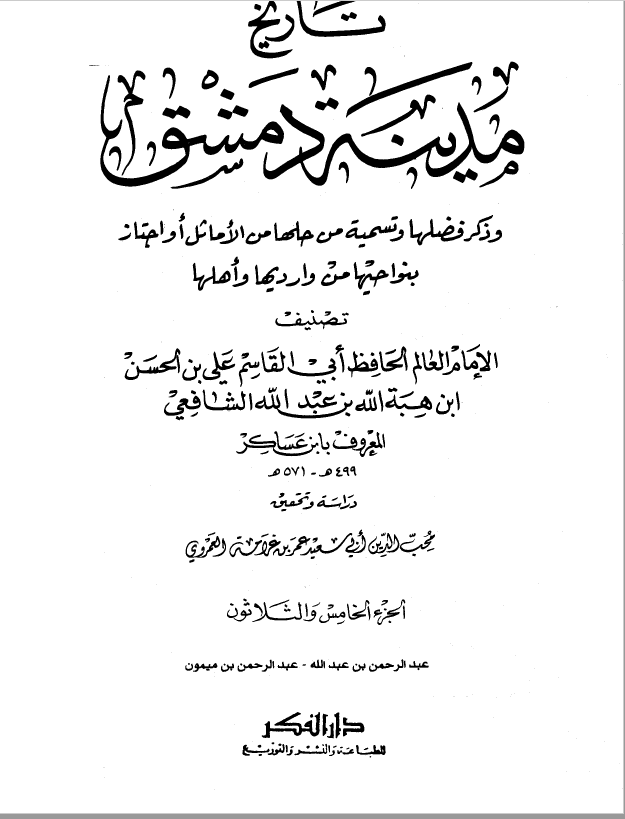 تاريخ مدينه دمشق ، ج35