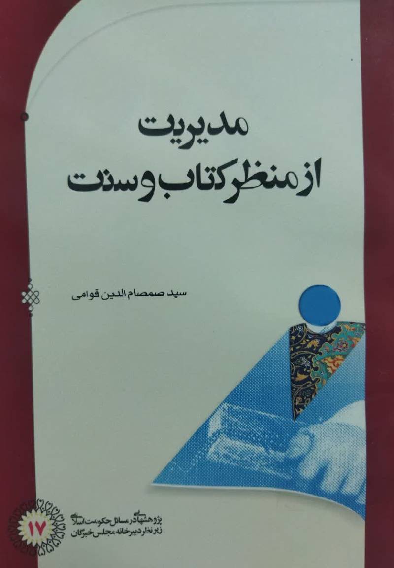 مدیریت‌ از منظر کتا‌ب‌ و سنت‌