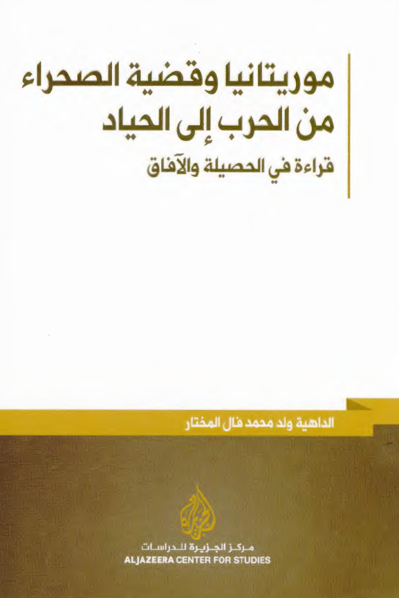 موریتانیا و قضیه الصحراء من الحرب الی الحیاد: قراءه فی الحصیله و الآفاق