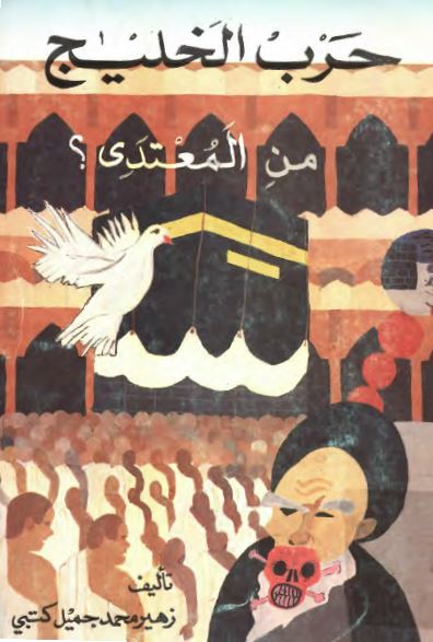 حرب الخلیج من المعتدی؟
