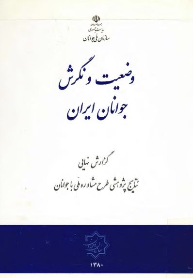 وضعيت و نگرش جوانان ايران: گزارش نهایی نتايج پژوهشی طرح مشاوره ملی با جوانان