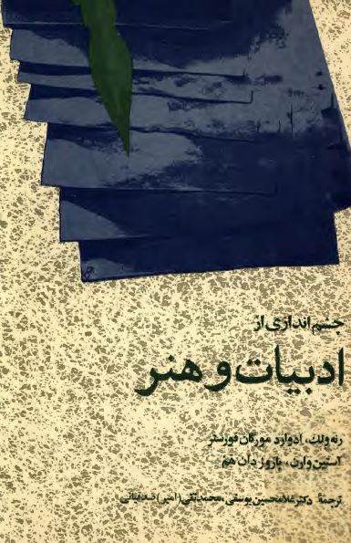 چشم اندازی از ادبیات و هنر