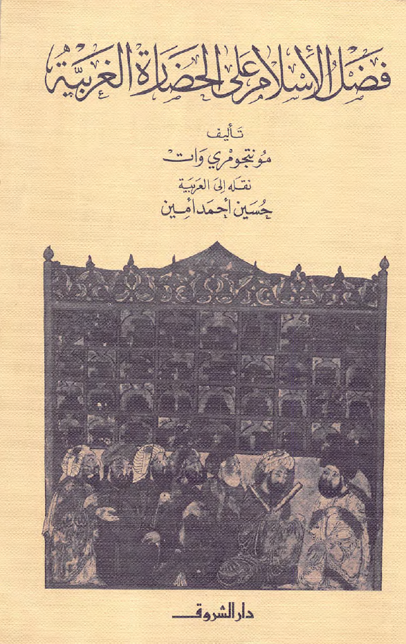 فضل الاسلام علی الحضاره الغربیه