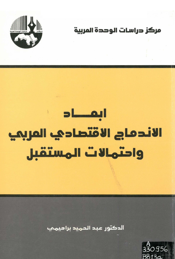ابعاد الاندماج الاقتصادی العربی و احتمالات المستقبل