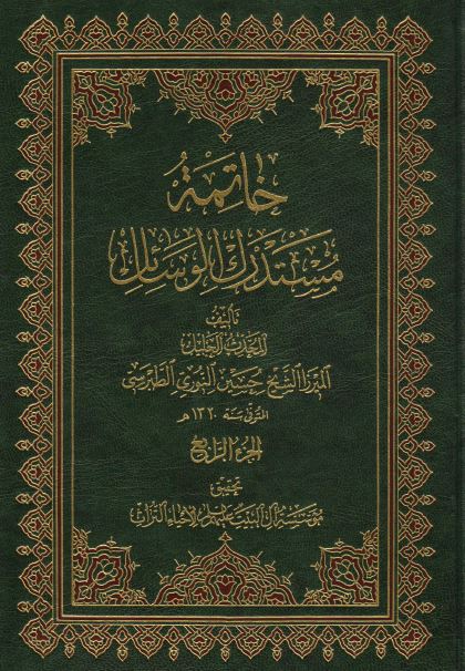 خاتمه مستدرک الوسائل 
