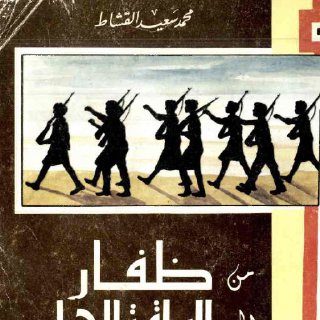 من ظفار إلى الساقية الحمراء