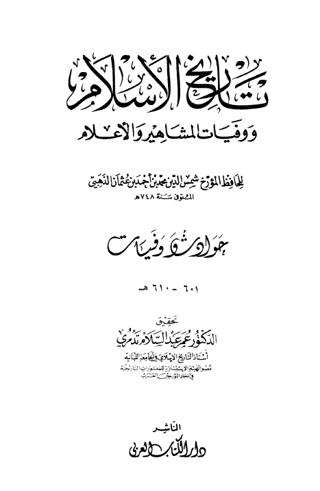 تاريخ الاسلام و وفیات المشاهیر و الاعلام؛ حوادث و وفیات 601 - 610 هـ