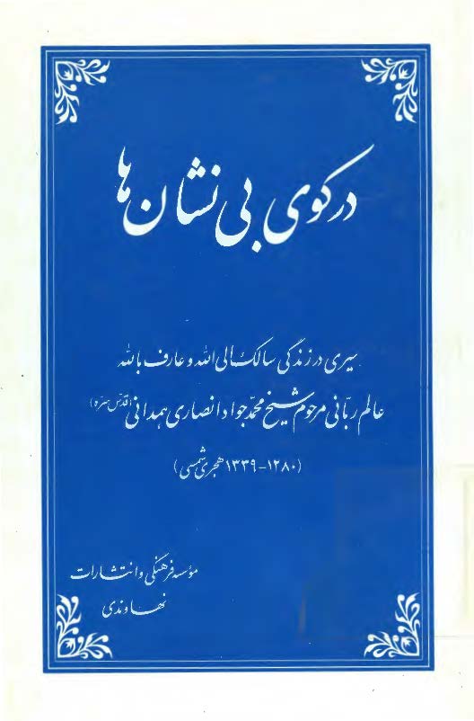 در کوی بی نشان ها - سیری در زندگانی سالک الی الله و عارف بالله محمدجواد انصاری همدانی