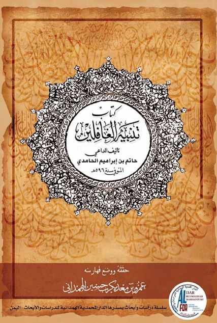 تنبيه الغافلين
