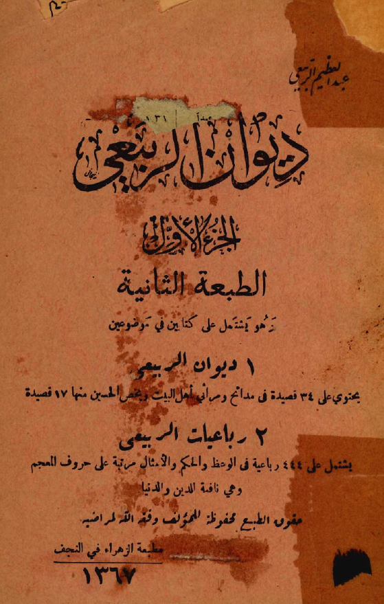 ديوان الربيعي