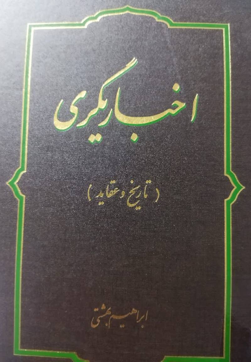 اخباریگری ( تاریخ و عقاید )