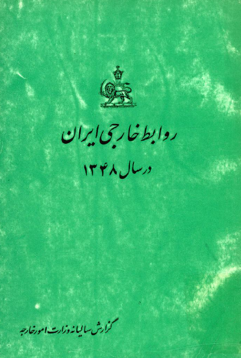 روابط خارجی ایران در سال 1348؛ گزارش سالیانه وزارت امور خارجه