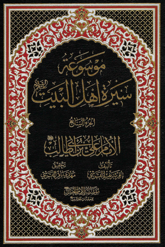 موسوعه سيره اهل البيت (ع)؛ الامام علی بن ابی طالب (ع) (الجزء السابع)